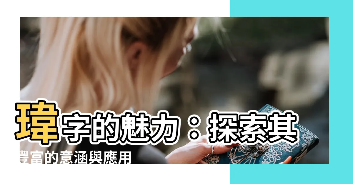 【瑋意思】瑋字的魅力：探索其豐富的意涵與應用