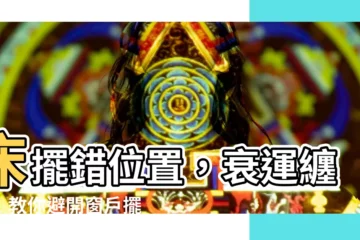【牀擺放 位置 窗户】牀擺錯位置，衰運纏身！教你避開窗户擺牀6大禁忌，秒提升好運！