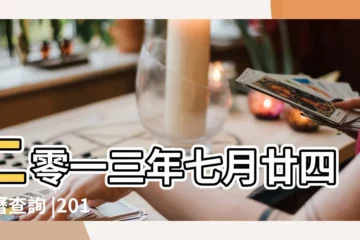 【公曆2013年8月30日黃曆】二零一三年七月廿四農曆查詢 |2013年8月30日黃歷查詢 |2013年8月30日黃曆查詢 |