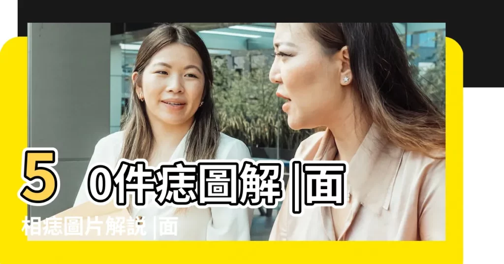 50件痣圖解 |面相痣圖片解説 |面相痣的圖片大全圖解解説 |【看面相痣圖片】