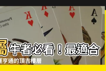 【屬牛適合住幾樓】屬牛者必看！最適合財運亨通的頂吉樓層