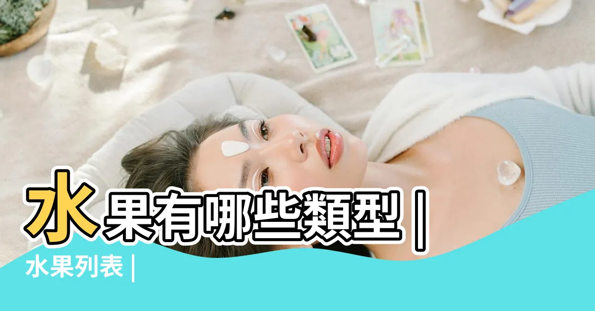 【水果有哪些】水果有哪些類型 |水果列表 |