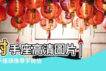 【帶射手座圖片大全】射手座高清圖片 |射手座頭像帶字微信男 |星座射手座圖片大全 |