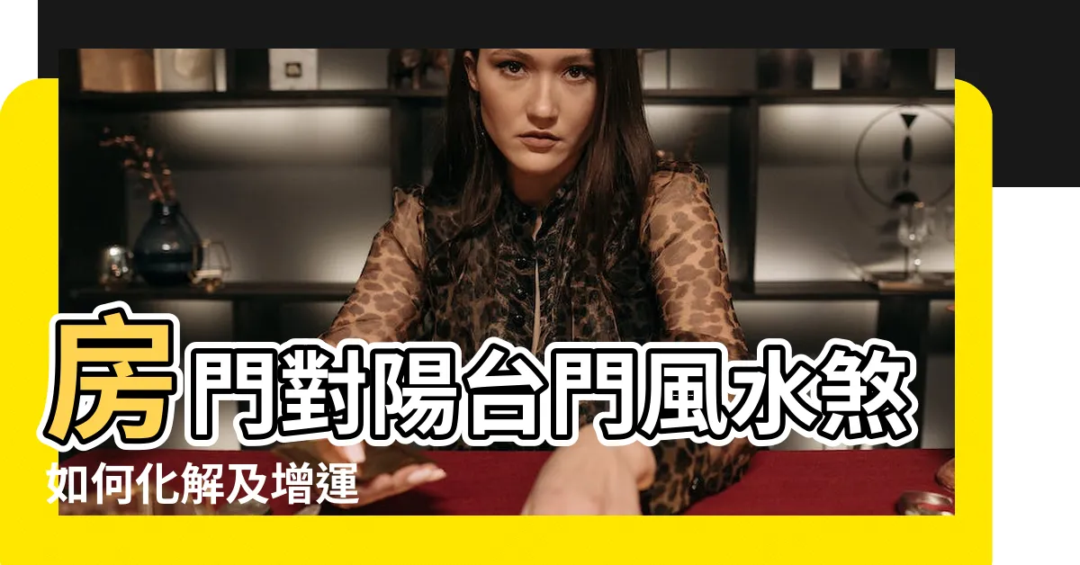【房門對陽台門化解】房門對陽台門風水煞如何化解及增運