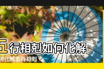 【化解五行相剋的話語】五行相剋如何化解 |如何化解五行相剋 |父母和子女 |