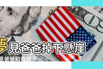 【夢見老爸被推下懸崖】夢見爸爸掉下懸崖 |夢見爸爸和我掉下懸崖 |夢見被人推下懸崖 |