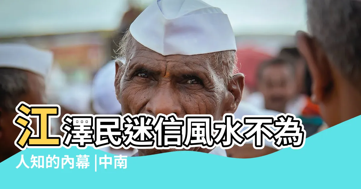 【中南海風水】江澤民迷信風水不為人知的內幕 |中南海風水師 |風水中共 |