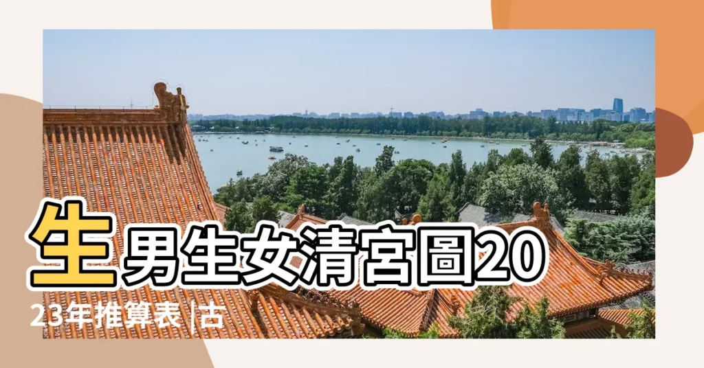 生男生女清宮圖2023年推算表 |古人智慧 |2015年農曆5月要孩子虛歲是29 |【29虛歲陰曆5月懷孕是男孩女孩】