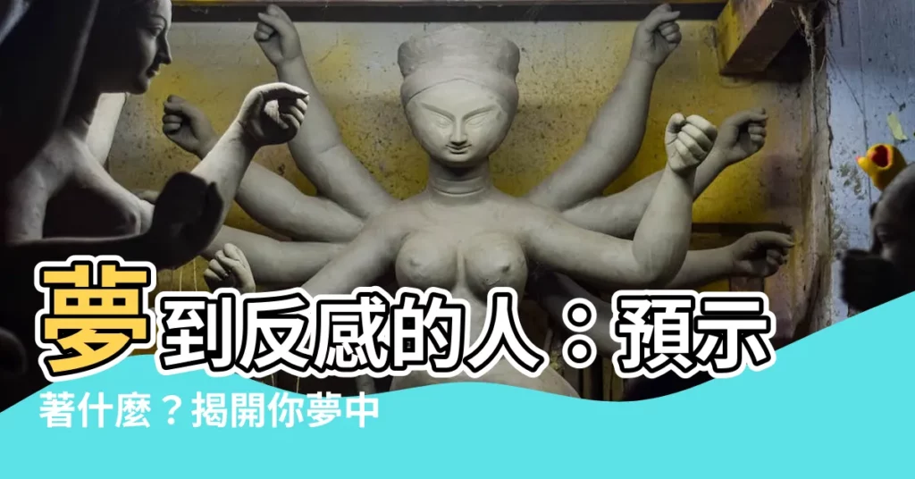 【夢到反感的人】夢到反感的人：預示著什麼？揭開你夢中的秘密