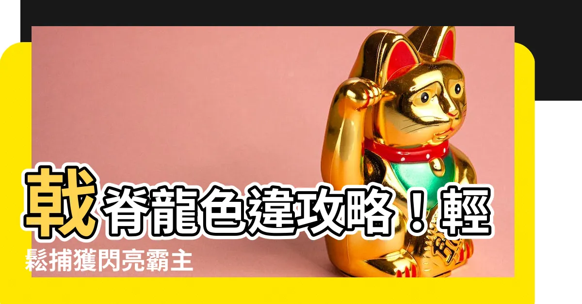 【戟脊龍 色違】戟脊龍色違攻略！輕鬆捕獲閃亮霸主