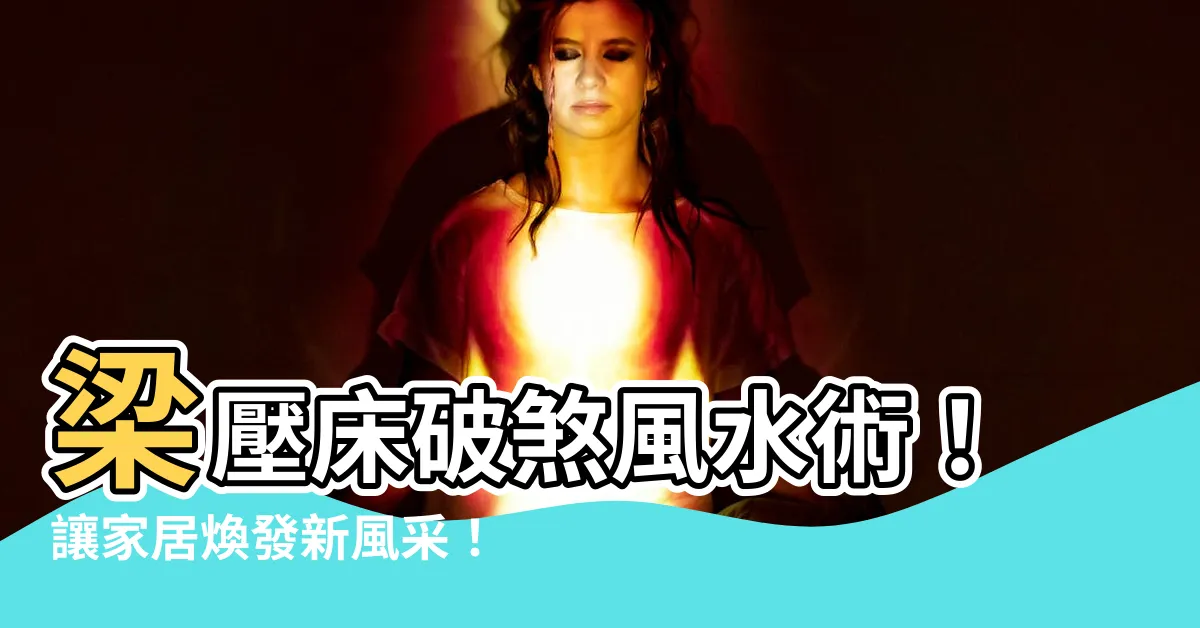 【梁壓牀】梁壓牀破煞風水術！讓家居煥發新風采！