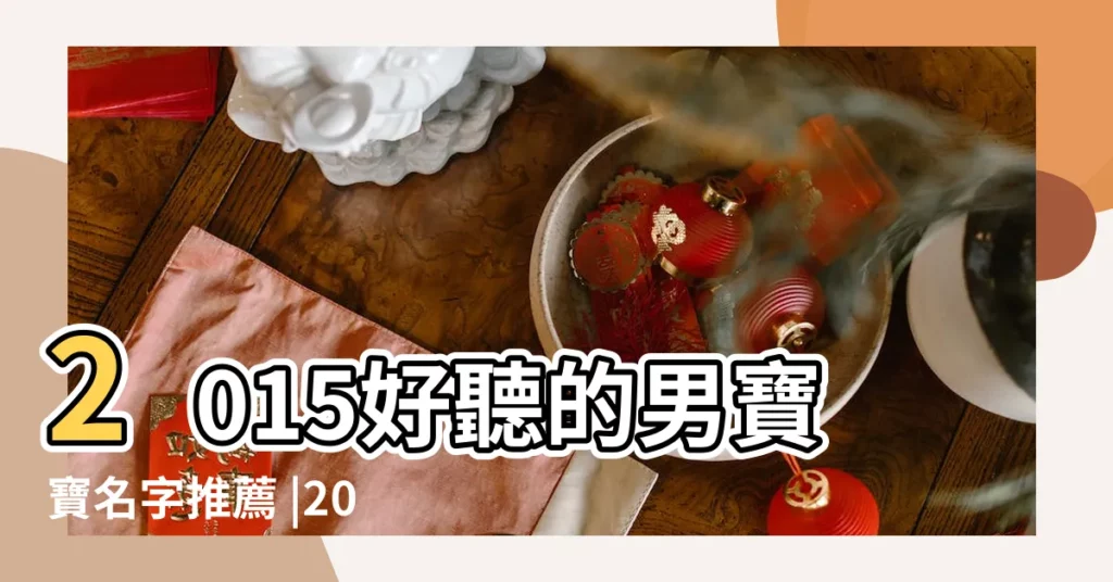 2015好聽的男寶寶名字推薦 |2015年羊年男寶寶名字大全 |2015羊年男寶寶起名字大全 |【新生兒男寶名字大全2015】