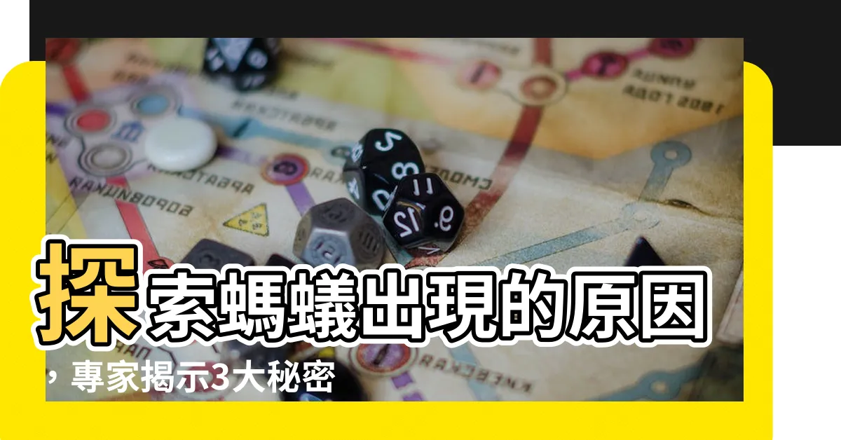 【螞蟻出現原因】探索螞蟻出現的原因，專家揭示3大秘密！