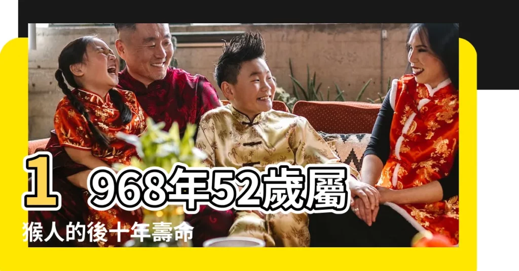 1968年52歲屬猴人的後十年壽命 |準的離譜 |68年屬猴54歲命中註定2023 |【52歲屬猴人的命運】