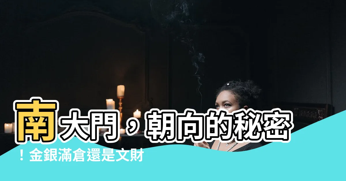 【南大門 朝】南大門，朝向的秘密！金銀滿倉還是文財神報到？