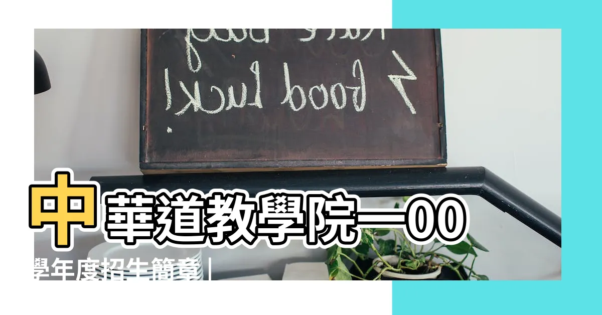 【中華道教學院學歷】中華道教學院一00學年度招生簡章 |中華道教學院 |招生簡章 |