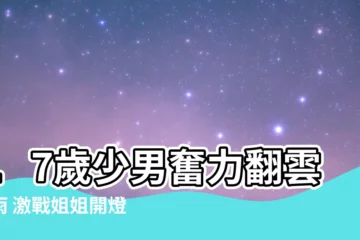 【翻雲覆雨牀事】17歲少男奮力翻雲覆雨 激戰姐姐開燈驚見48歲媽媽