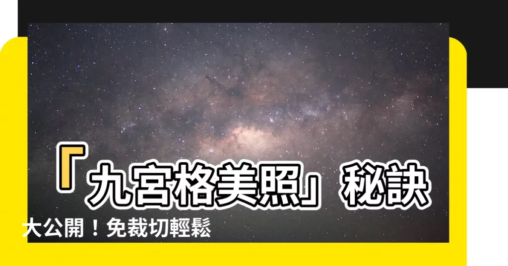 【九宮格圖】「九宮格美照」秘訣大公開！免裁切輕鬆打造吸睛IG版面