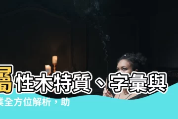 【屬性木】屬性木特質、字彙與職業全方位解析，助你順遂旺