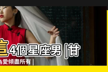 【獅子男捨得為女生花錢】這4個星座男 |甘願為愛傾盡所有 |最捨得為女朋友花錢 |