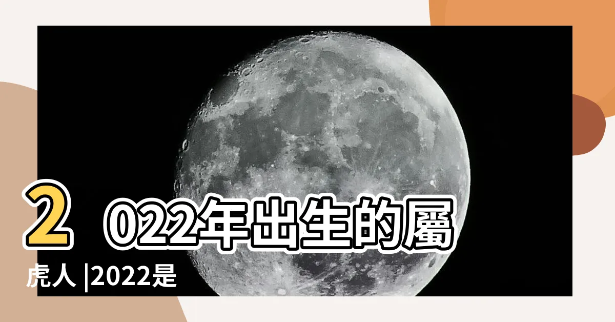 【2022什麼年】2022年出生的屬虎人 |2022是什麼生肖 |2022幾歲 |
