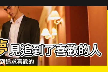 【做夢追到自己喜歡的人】夢見追到了喜歡的人 |夢到追求喜歡的人 |夢見喜歡的人追求自己 |