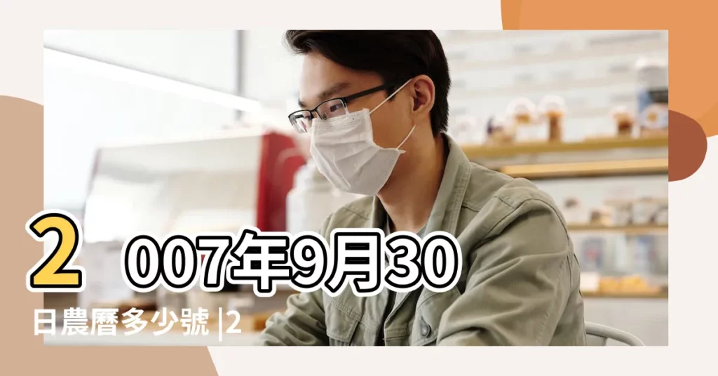 2007年9月30日農曆多少號 |2007年9月30日生日看命運 |公曆2007年9月30號是什麼日子 |【2007年9月30日農曆是多少】