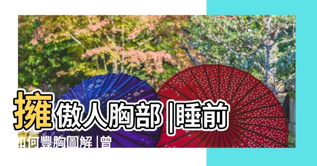 擁傲人胸部 |睡前如何豐胸圖解 |曾莞婷都靠 |【怎樣睡覺豐胸圖片搜索】