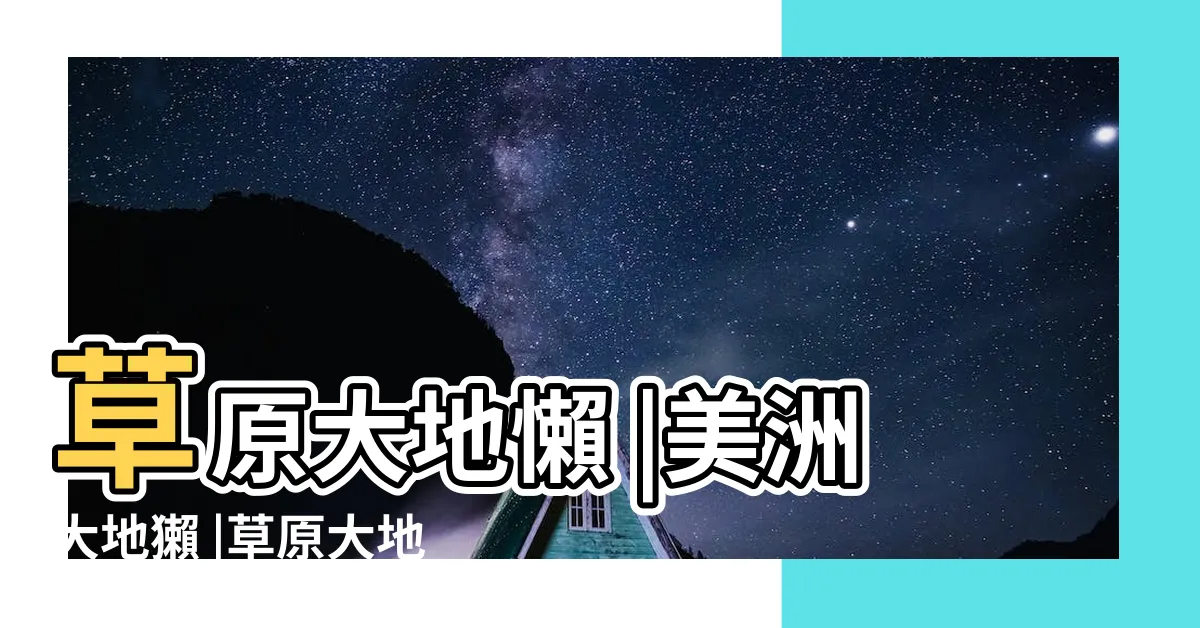 【草原大地獺】草原大地懶 |美洲大地獺 |草原大地獺 |