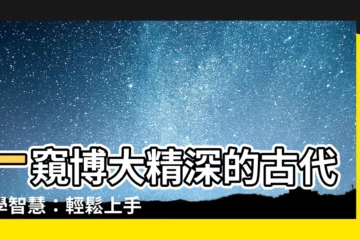 【易經】一窺博大精深的古代哲學智慧：輕鬆上手易經入門導論