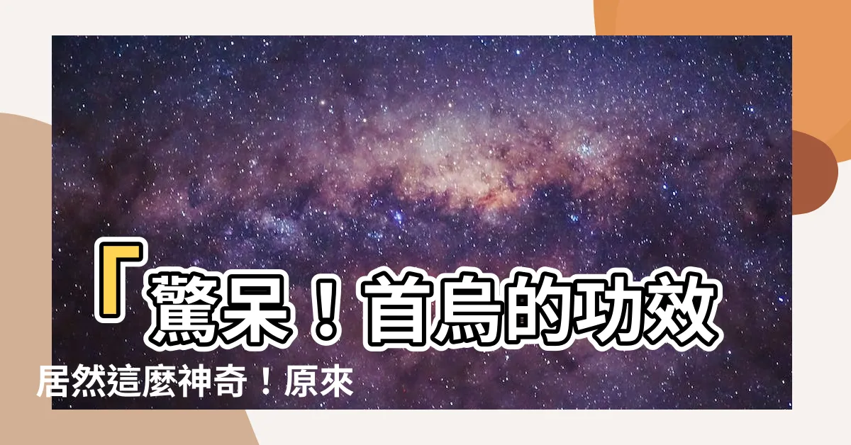 【首烏的功效】「驚呆！首烏的功效居然這麼神奇！原來它有5大超能力？」