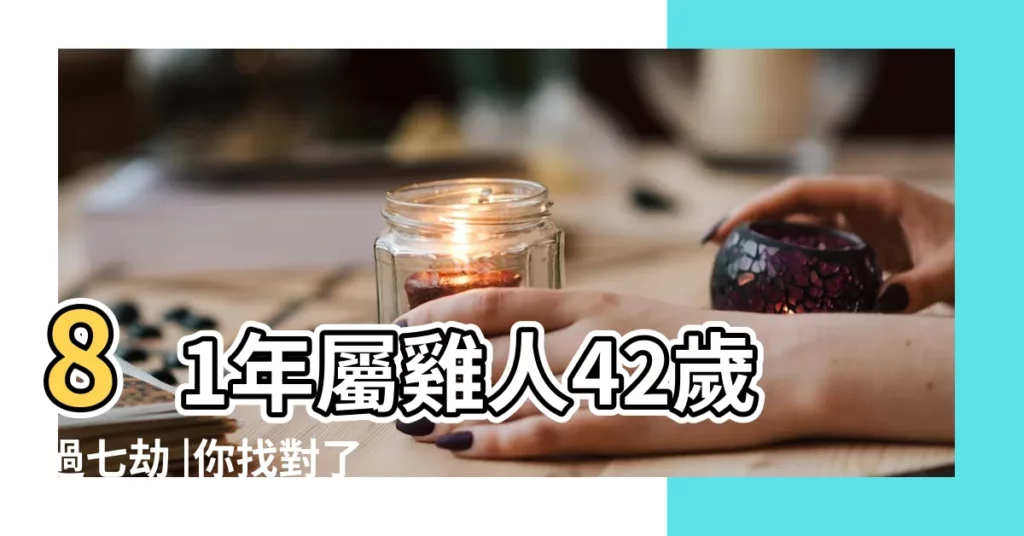 81年屬雞人42歲過七劫 |你找對了嗎 |1981年屬雞的最佳配偶 |【1981男屬雞最佳配偶】