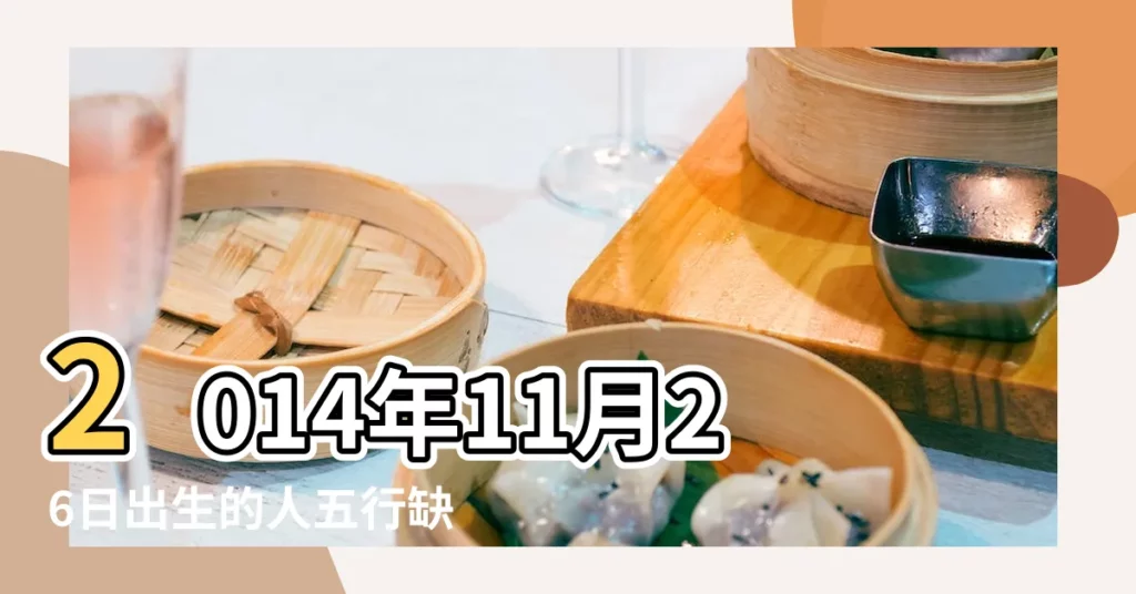 2014年11月26日出生的人五行缺什麼 |2014年11月26日出生的人命好不好 |五行缺什麼 |【2014年11月26號五行】