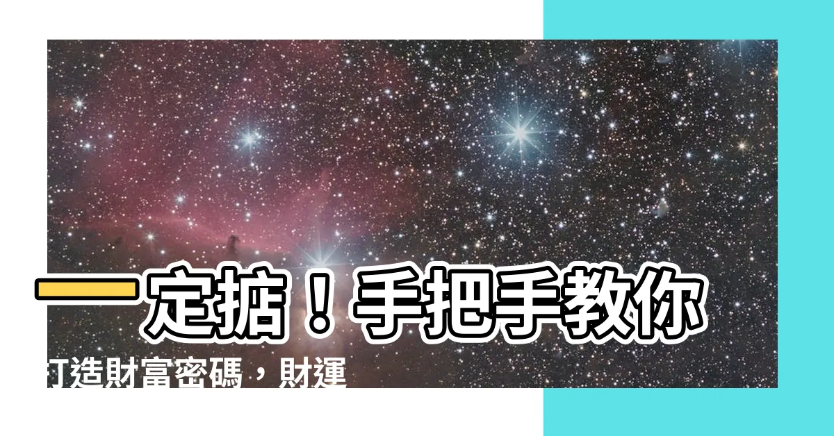 【一定掂】一定掂！手把手教你打造財富密碼，財運滾滾來