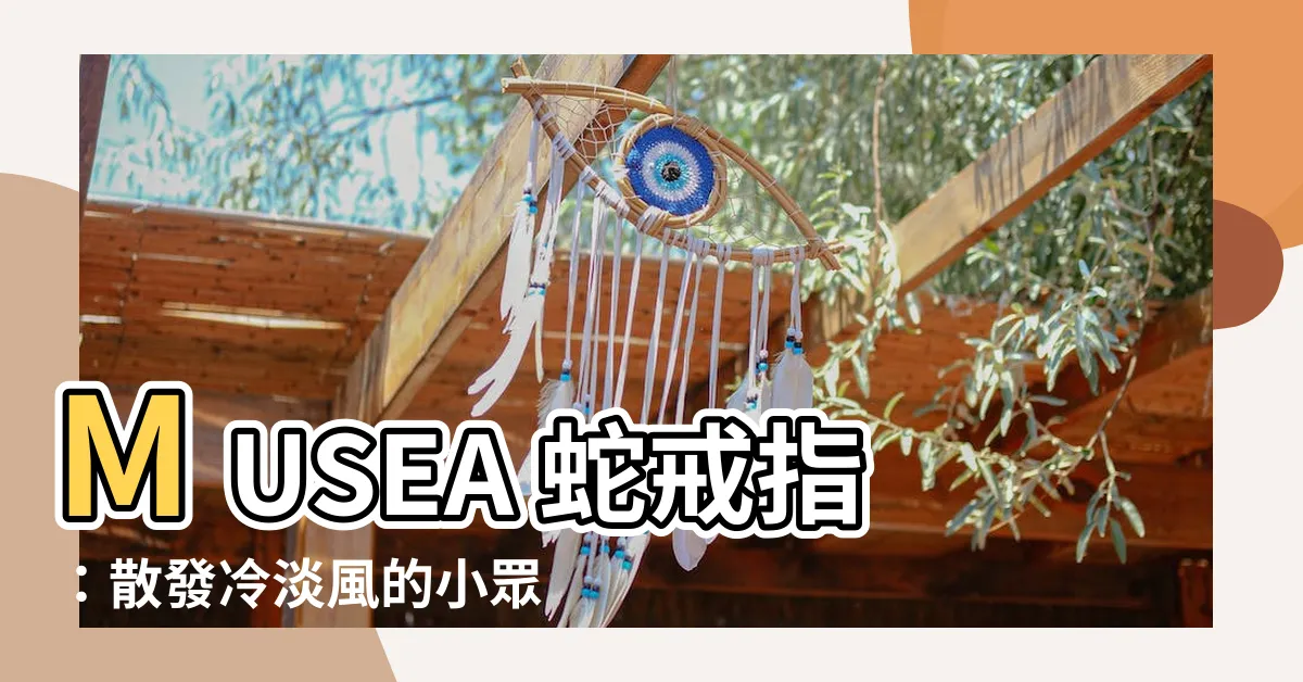 【musea 蛇】MUSEA 蛇戒指：散發冷淡風的小眾設計指環，完美展現氣質