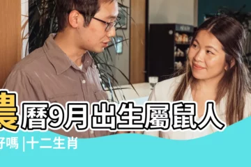 【屬鼠人生於農曆9月】農曆9月出生屬鼠人命好嗎 |十二生肖生在農曆幾月最好命 |屬鼠的幾月出生最好 |
