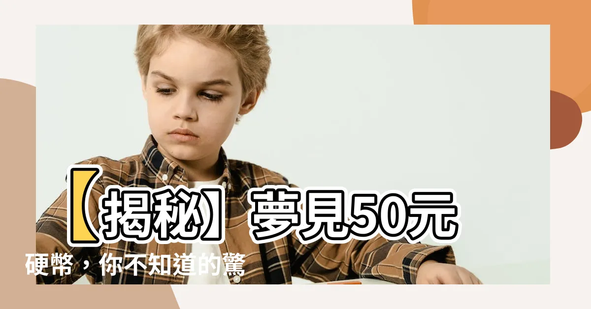 【夢見50元硬幣】【揭秘】夢見50元硬幣，你不知道的驚人含意！