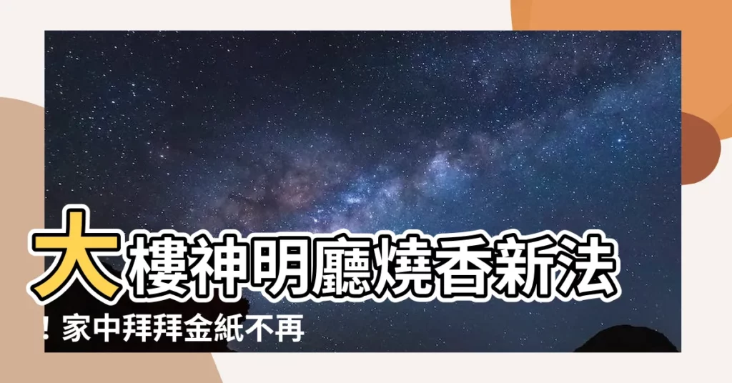 【大樓神明廳燒香】大樓神明廳燒香新法！家中拜拜金紙不再煙燻問題