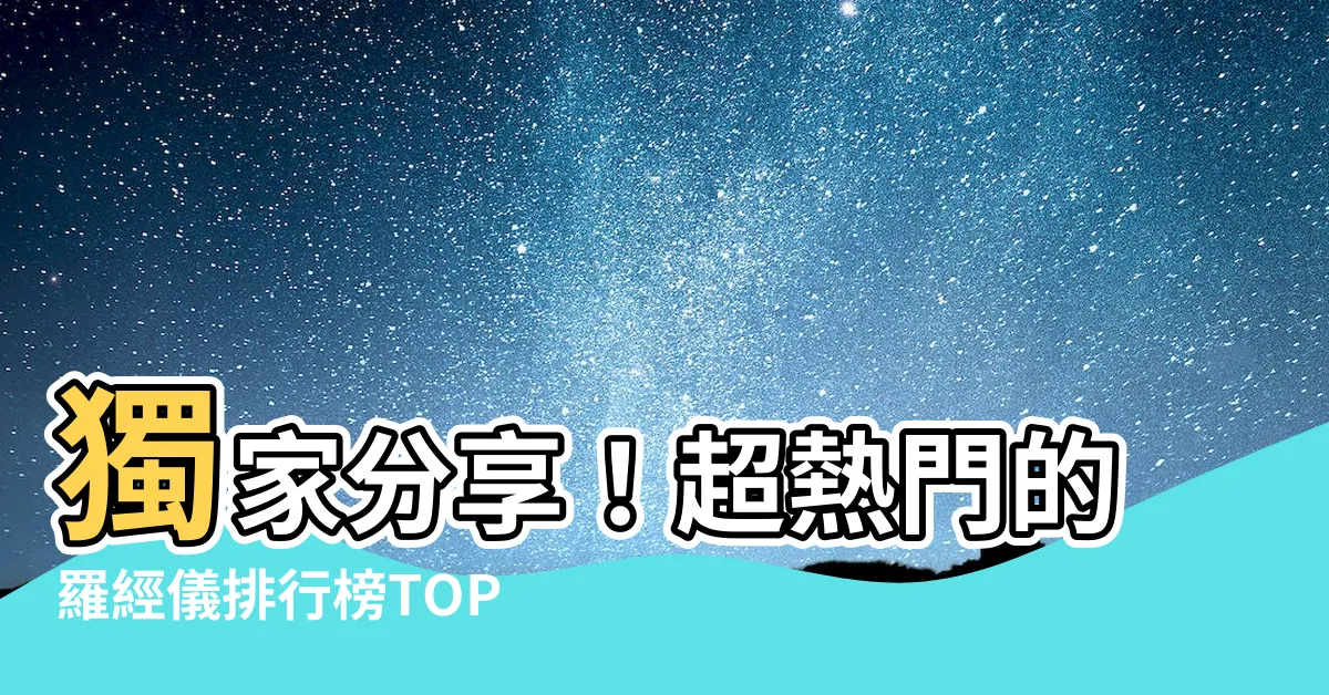 【羅經儀】獨家分享！超熱門的羅經儀排行榜TOP 100強