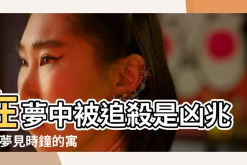 【做夢夢見鬧鐘變鬼】在夢中被追殺是凶兆嗎 |夢見時鐘的寓意 |夢境解讀師 |
