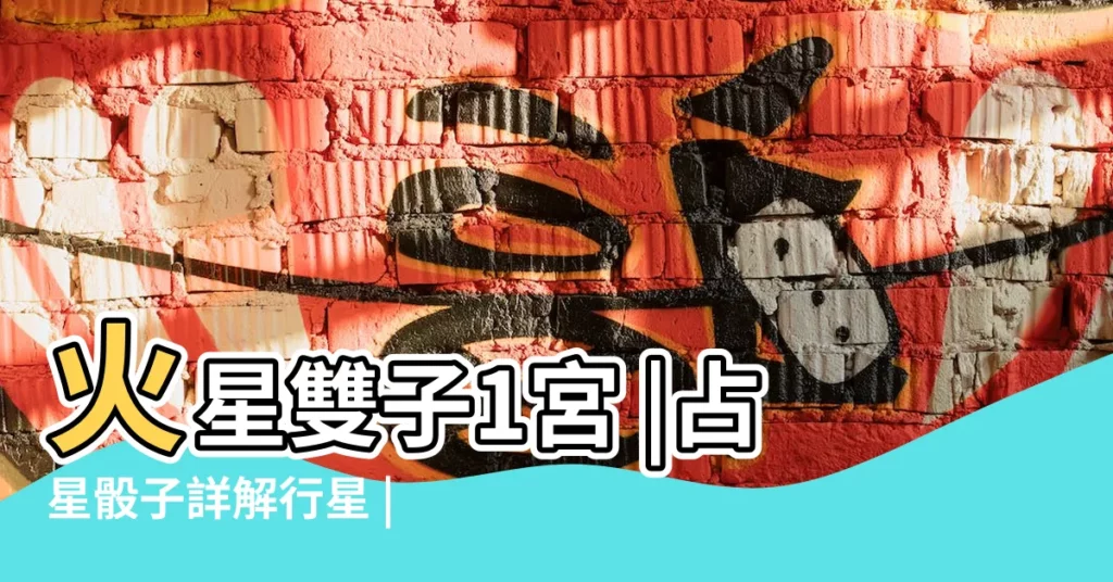 火星雙子1宮 |占星骰子詳解行星 |火星在雙子 |【火星雙子1宮骰子】