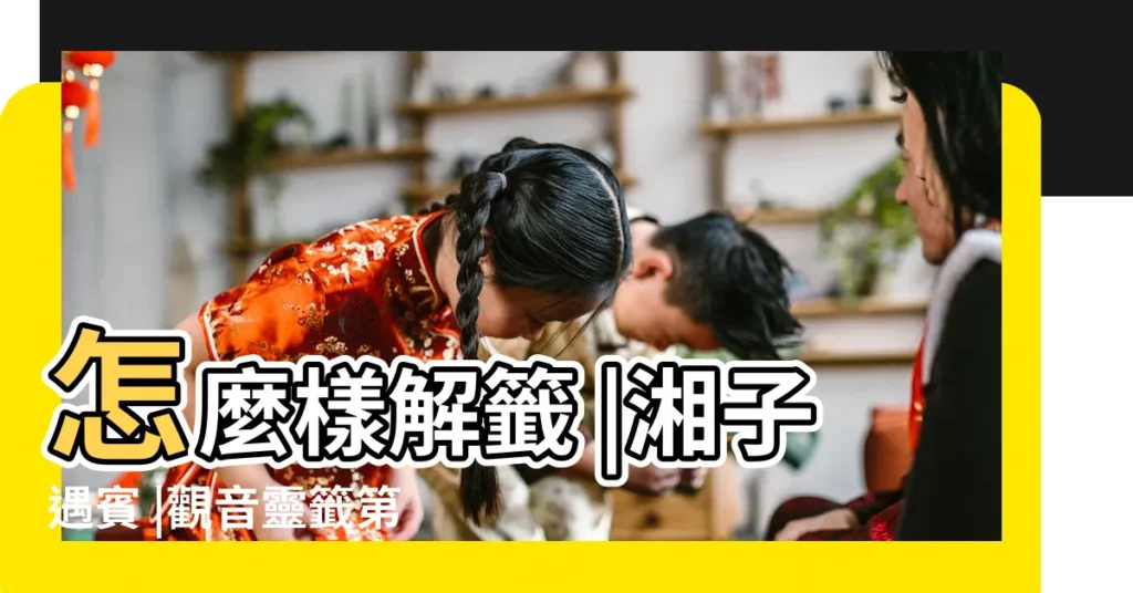 怎麼樣解籤 |湘子遇賓 |觀音靈籤第三十六籤觀音靈籤解籤36 |【觀音36籤解籤婚姻】