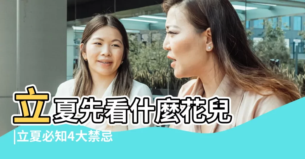 立夏先看什麼花兒 |立夏必知4大禁忌做這2件事恐得罪門神 |二十四節氣 |【立夏後的第一天圖片】