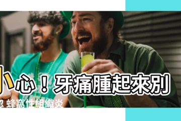 【牙痛腫起來】小心！牙痛腫起來別輕忽 蜂窩性組織炎恐致命