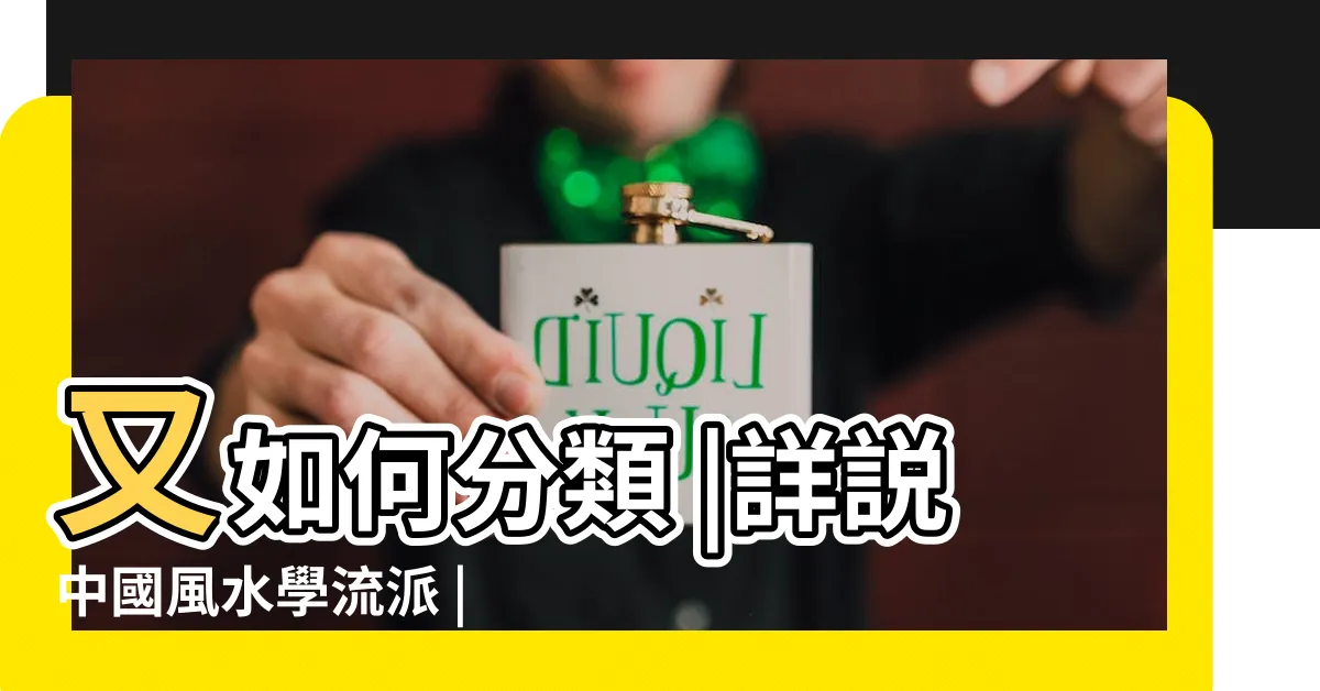 【風水流派】又如何分類 |詳説中國風水學流派 |風水學中的風水流派 |