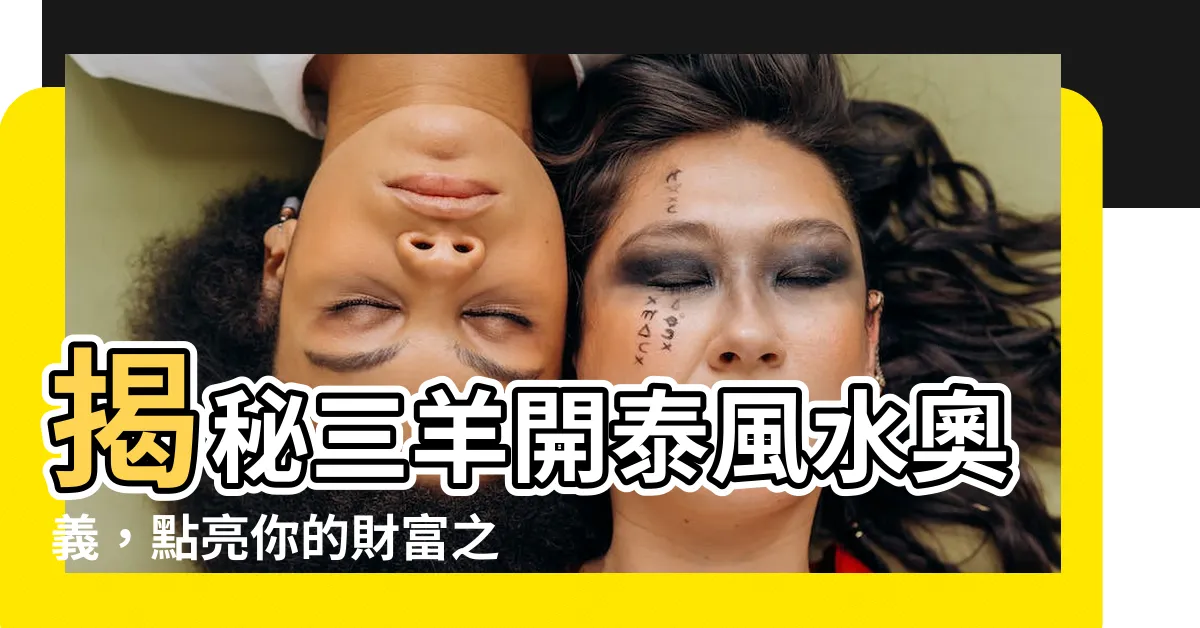 【三羊開泰風水】揭秘三羊開泰風水奧義，點亮你的財富之路！