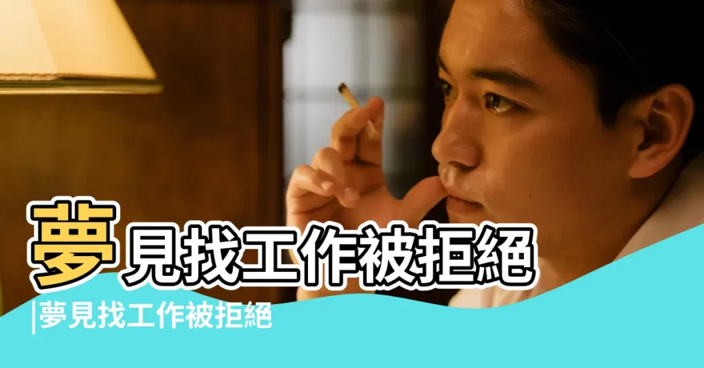 夢見找工作被拒絕 |夢見找工作被拒絕 |做夢夢見面試新工作好不好 |【做夢遇見面試被拒】