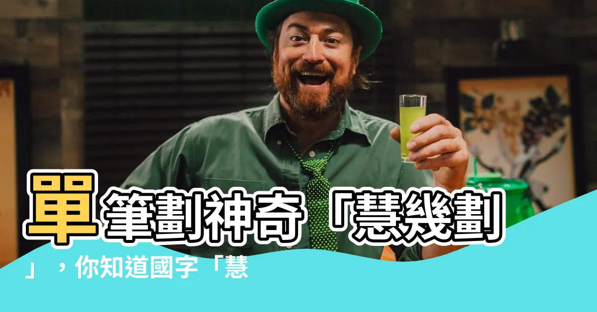 【慧幾劃】單筆劃神奇「慧幾劃」，你知道國字「慧」的筆順竟有多妙？！