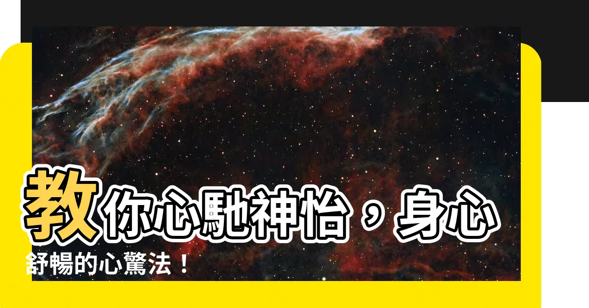 【心驚法】教你心馳神怡，身心舒暢的心驚法！