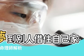 【夢到朋友住在家裏好嗎】夢到別人借住自己家裡 |命理師解析 |8大類夢境 |